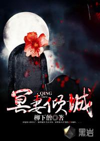 冥妻倾城封面