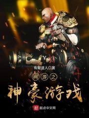 网游之神豪游戏封面