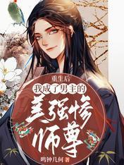 重生后我成了男主的美强惨师尊封面