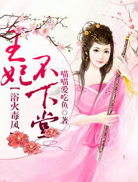王妃不下堂：浴火毒凤封面