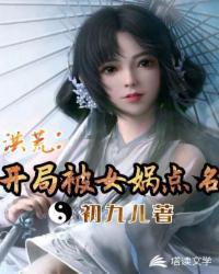 洪荒:开局禁闭女娲十万年封面