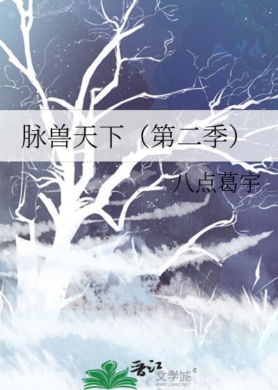 脉兽天下（第二季）封面