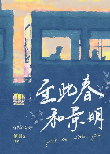 至此春和景明[先婚后爱]封面