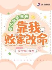 豪门影帝前任靠我败家改命封面