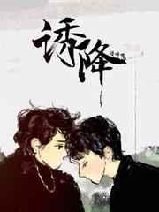 诱降竹马封面