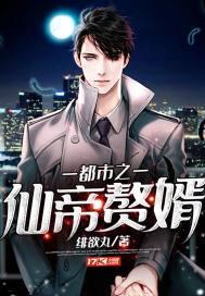 都市之仙帝赘婿封面