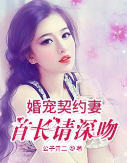 婚宠契约妻首长请深吻封面