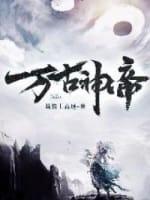万古神帝封面