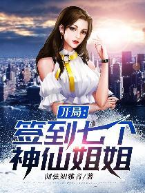 开局签到七个神仙姐姐方尘方九冉封面