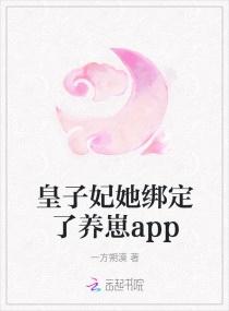 皇子妃她绑定了养崽app封面