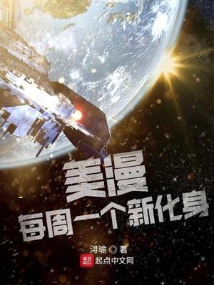美漫：每周一个新化身封面
