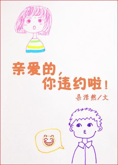 亲爱的你违约啦封面
