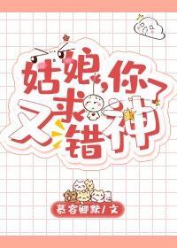 姑娘，你又求错神了封面