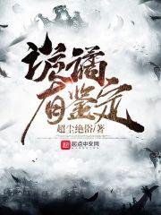 诡谲有鉴定封面