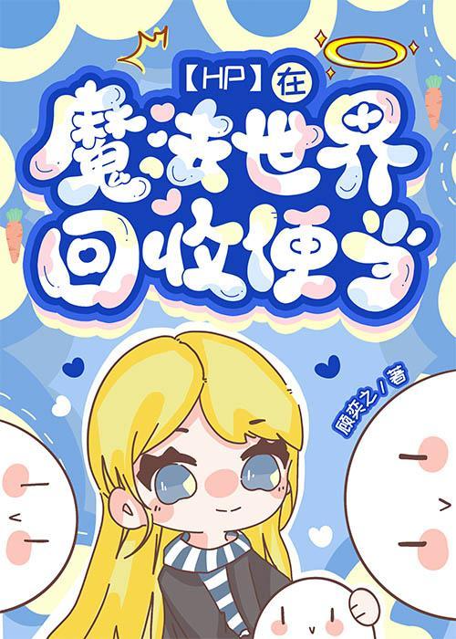 【HP】在魔法世界回收便当封面