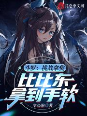 斗罗：挑战拿奖，比比东拿到手软封面