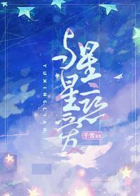 与星星恋爱封面