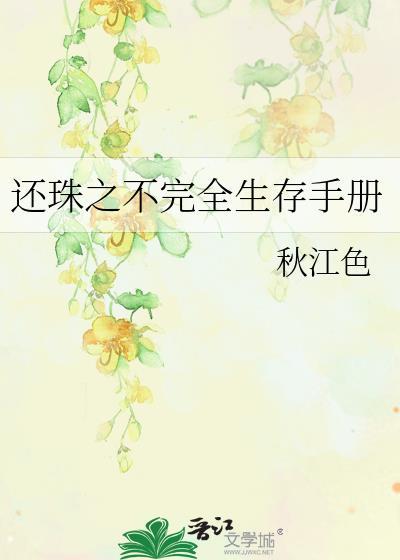 还珠之不完全生存手册封面