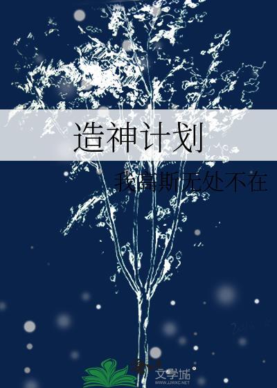 造神计划封面