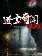 道士奇闻异见录封面
