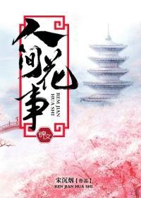 人间花事封面