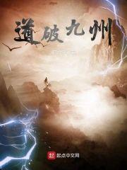道破九州封面