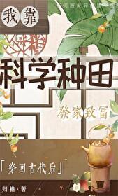 穿回古代后我靠科学种田发家致富封面