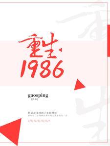 重生1986封面