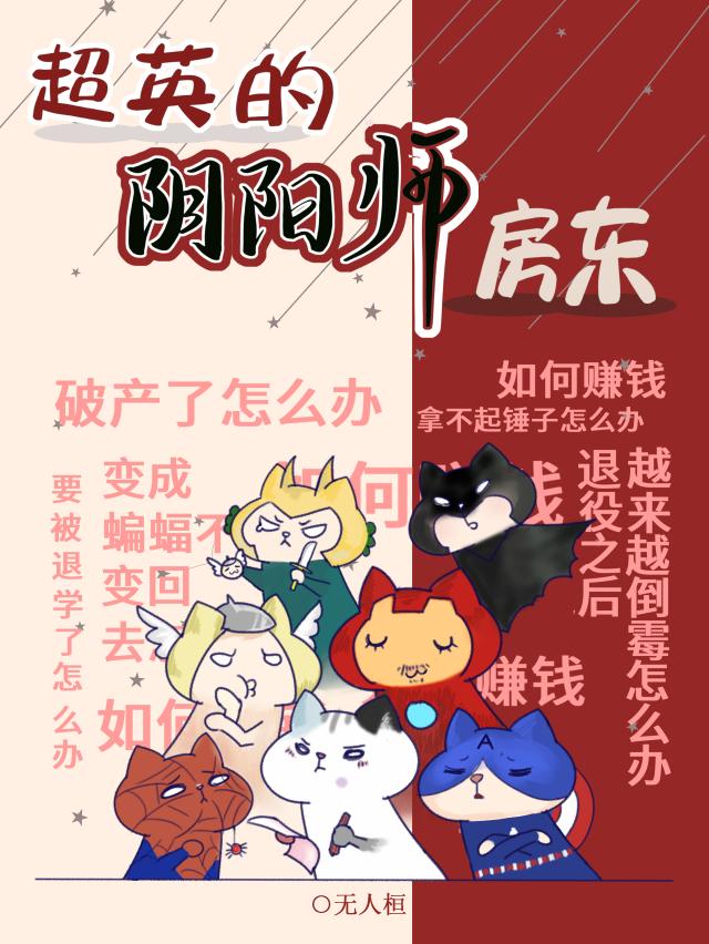 超英的阴阳师房东[综英美]封面