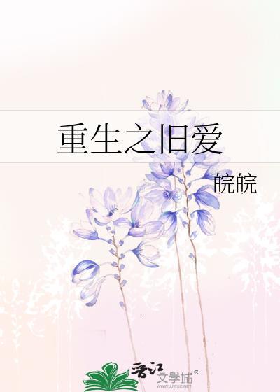 重生之旧爱封面