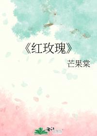 红玫瑰封面