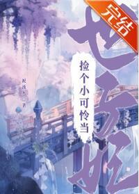 捡个小可怜当世子妃封面