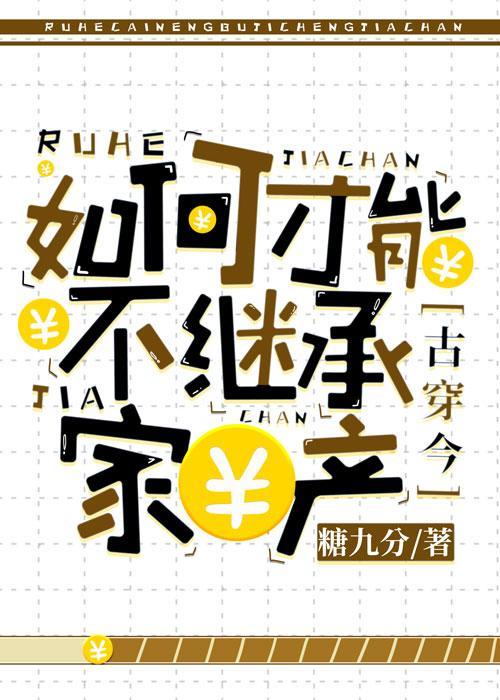 如何才能不继承家产[古穿今]封面