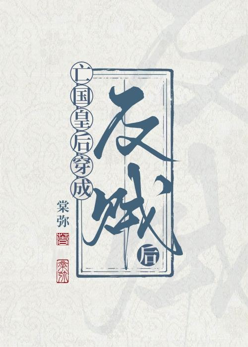 亡国皇后穿成反贼后封面