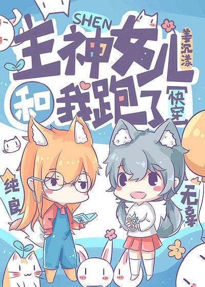 主神女儿和我跑了[快穿]封面