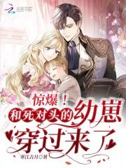 惊爆！和死对头的幼崽穿过来了封面