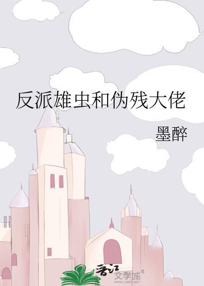 反派雄虫和伪残大佬封面