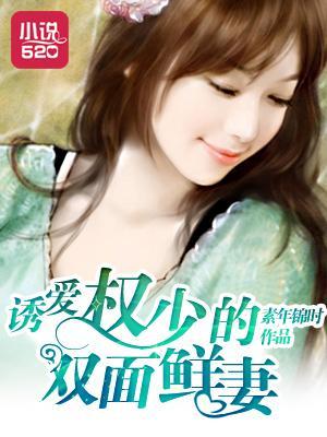 诱爱：权少的双面鲜妻封面
