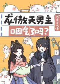龙傲天男主咽气了吗封面