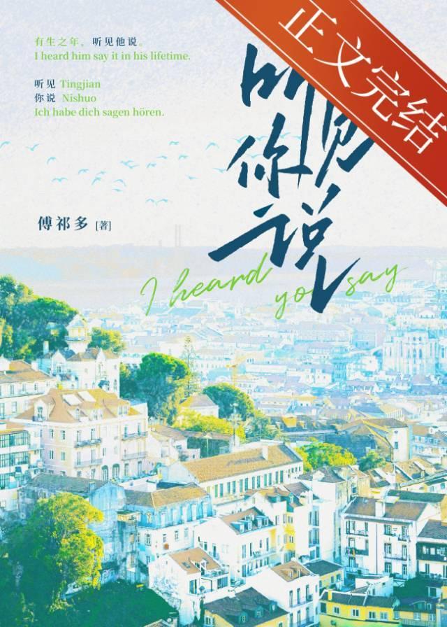 听见你说封面