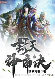 封天神帝诀封面