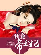 独宠帝王妃封面