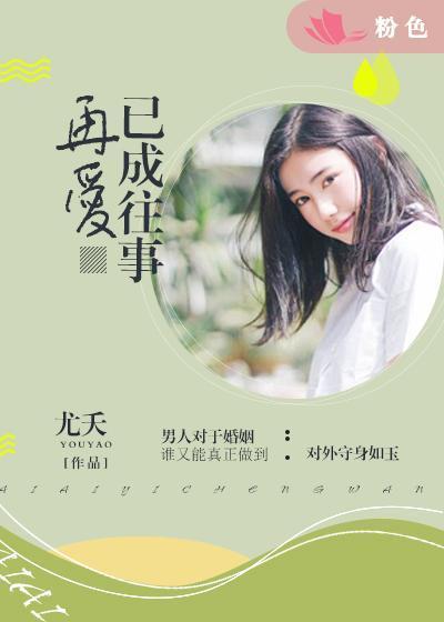 再爱已成往事封面