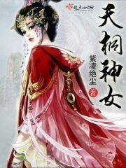 天桐神女封面