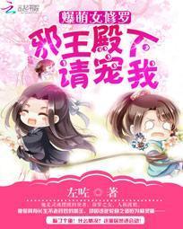 爆萌女修罗：邪王殿下请宠我封面