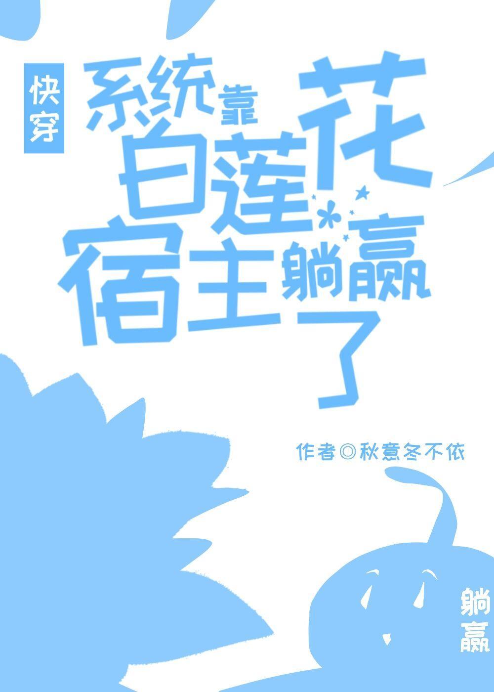 系统靠白莲花宿主躺赢了快穿封面