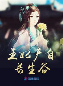 王妃产自长生谷封面