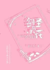 [全职高手BG]剑圣与小花封面