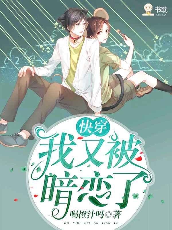 【快穿】我又被那家伙暗恋了封面