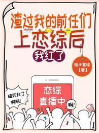 吃瓜！漂亮女配和影帝在恋综甜爆封面